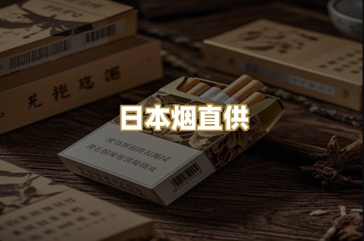 日本烟直供